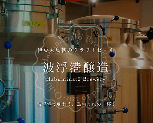 伊豆大島初のクラフトビール「Habuminato Brewery」。波浮港で味わう、島生まれの一杯!