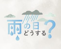 雨の日の楽しみ方