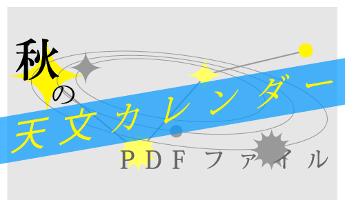 星空カレンダーのダウンロード