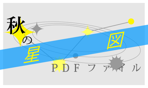 星図のダウンロード