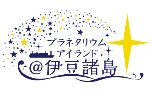 プラネタリウムアイランド＠伊豆諸島