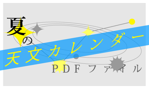 星空カレンダーのダウンロード