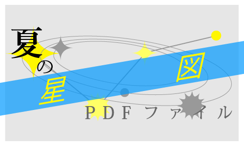 星図のダウンロード