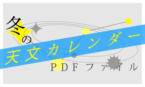 星空カレンダーのダウンロード