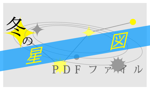 星図のダウンロード