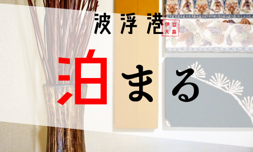 波浮港周辺の宿泊施設情報