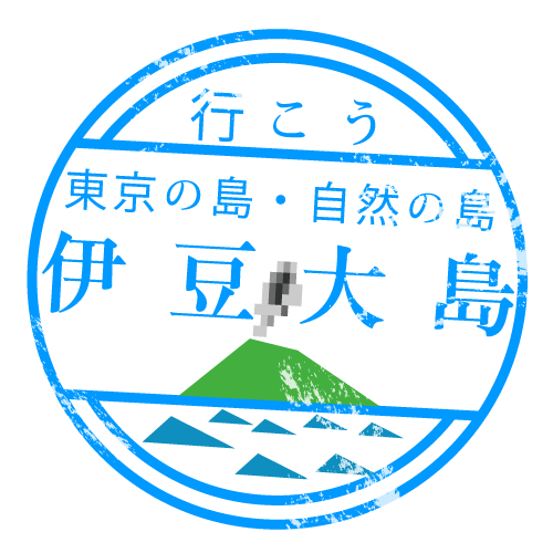 伊豆大島へ行こう！