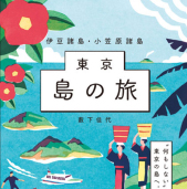 東京 島の旅　伊豆諸島・小笠原諸島